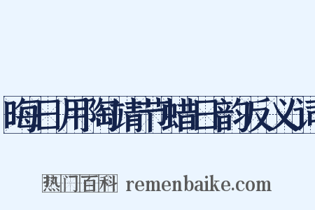 晦日用陶靖节蜡日韵反义词是什么意思的图片